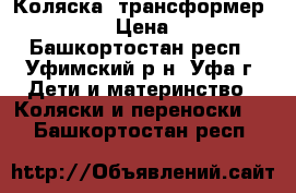 Коляска -трансформер Gustaw 2 › Цена ­ 4 000 - Башкортостан респ., Уфимский р-н, Уфа г. Дети и материнство » Коляски и переноски   . Башкортостан респ.